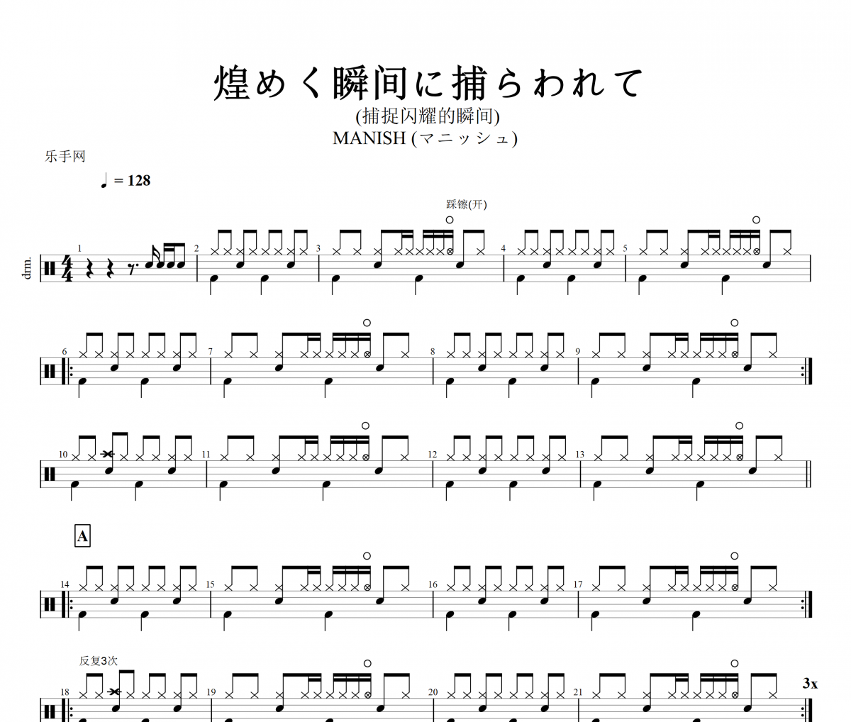 MANISH (マニッシュ)-煌めく瞬间に捕らわれて (捕捉闪耀的瞬间)架子鼓谱