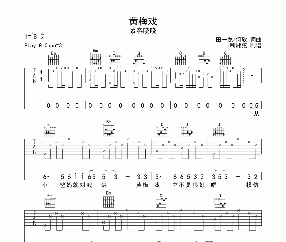 黄梅戏吉他谱 慕容晓晓《黄梅戏》六线谱G调编配