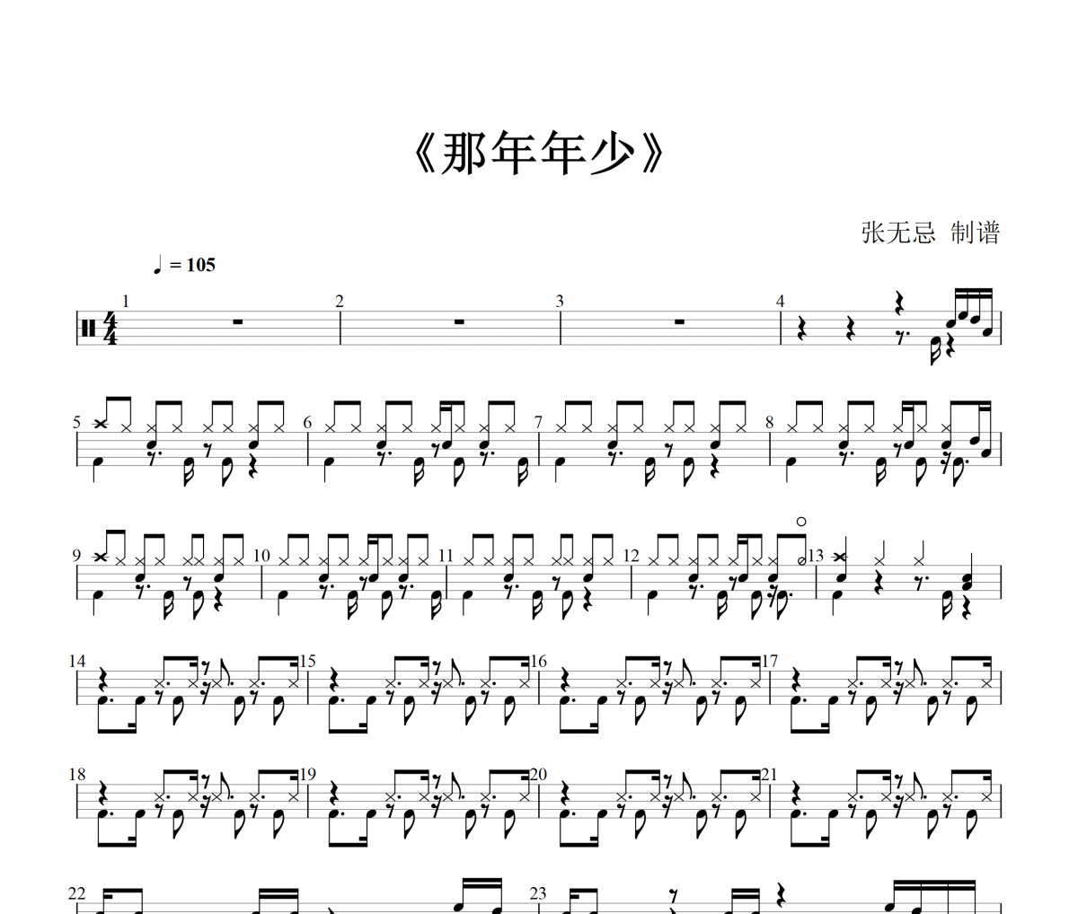 炸街神曲 那年年少鼓谱 宋宇宁-那年·年少爵士鼓曲谱