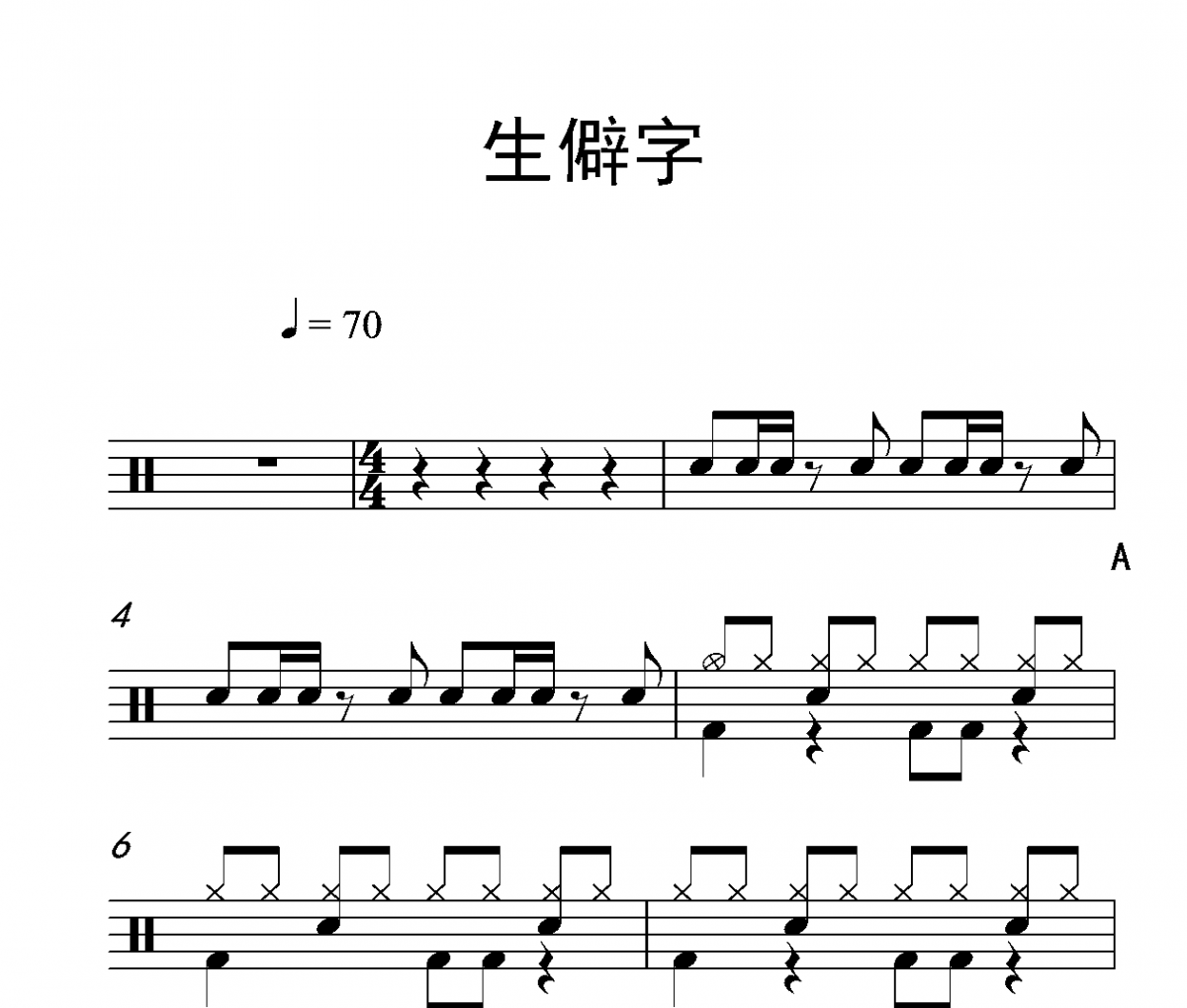 生僻字鼓谱 陈柯宇-生僻字爵士鼓谱