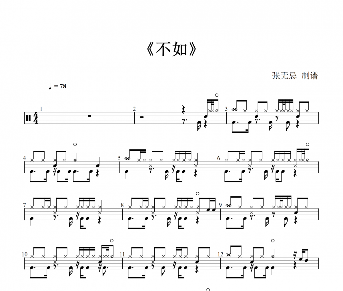 抖音热歌 不如鼓谱 秦海清架子鼓谱爵士鼓曲谱