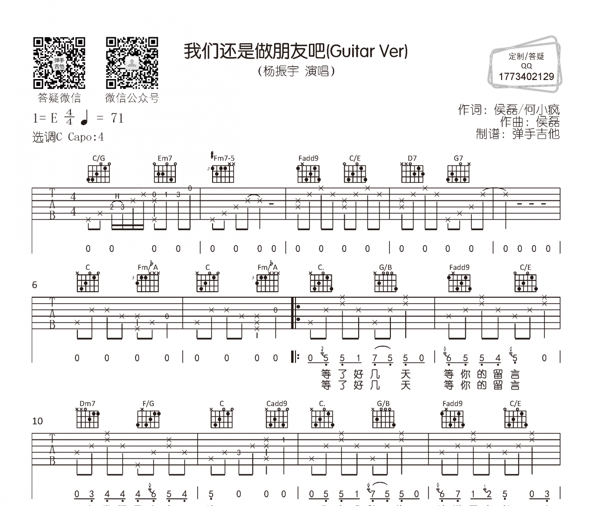 我们还是做朋友吧（Guitar Ver）吉他谱 杨振宇六线谱C调编配