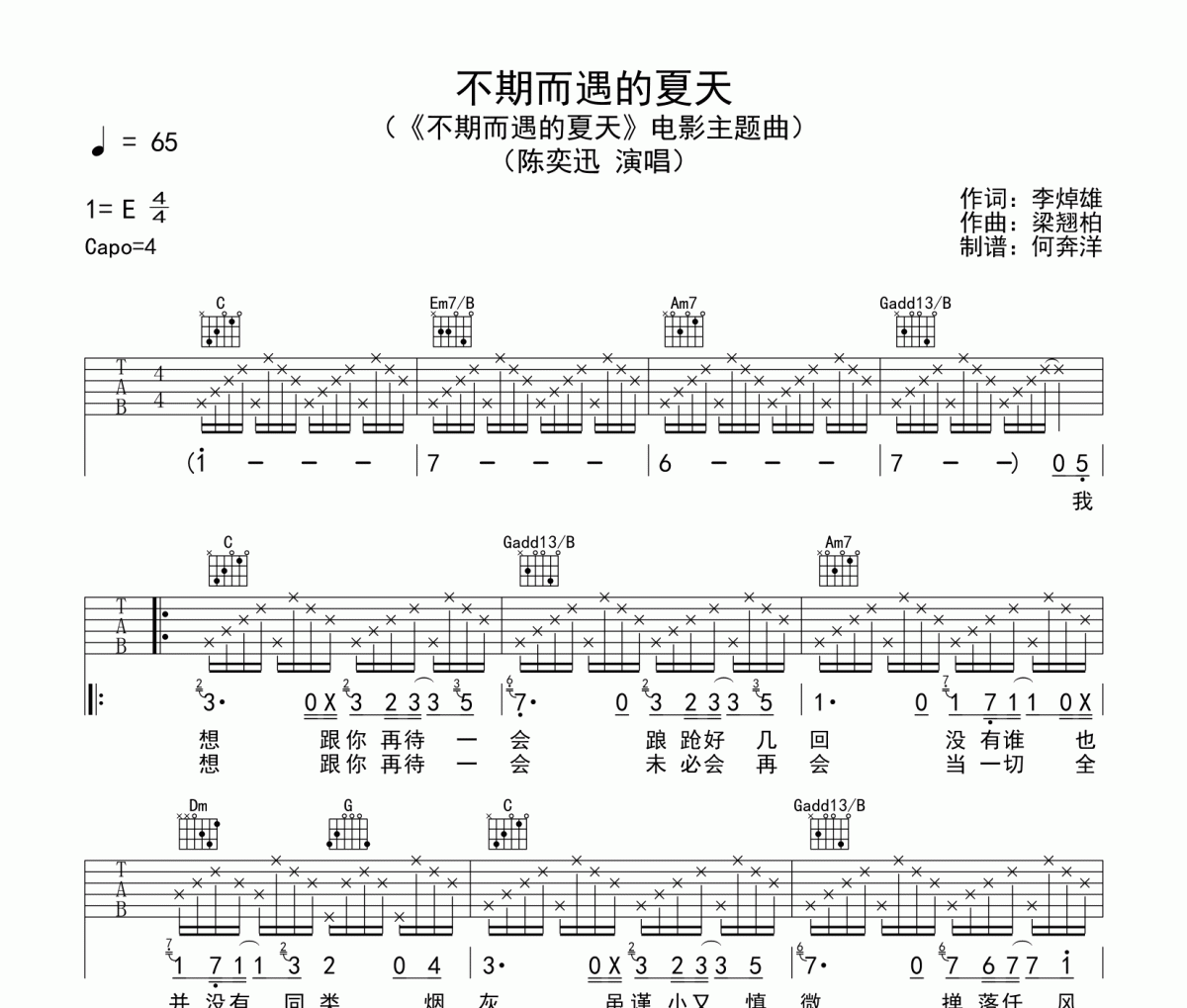 不期而遇的夏天吉他谱 陈奕迅六线谱C调编配