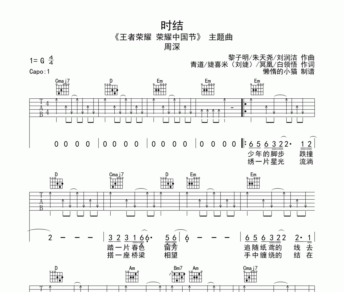时结吉他谱 周深《时结》六线谱G调编配