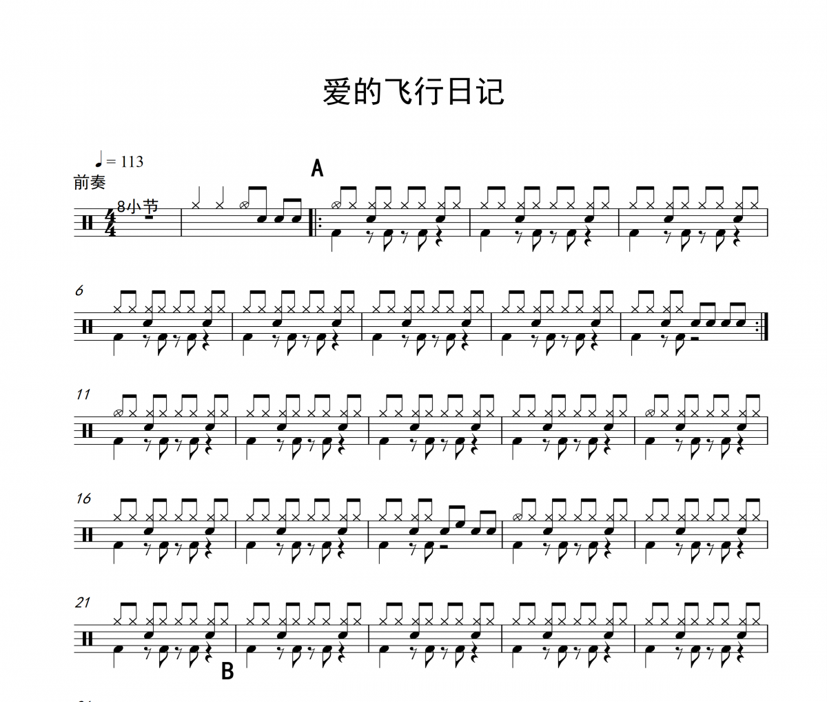 周杰伦 杨瑞代-爱的飞行日记架子鼓谱爵士鼓曲谱