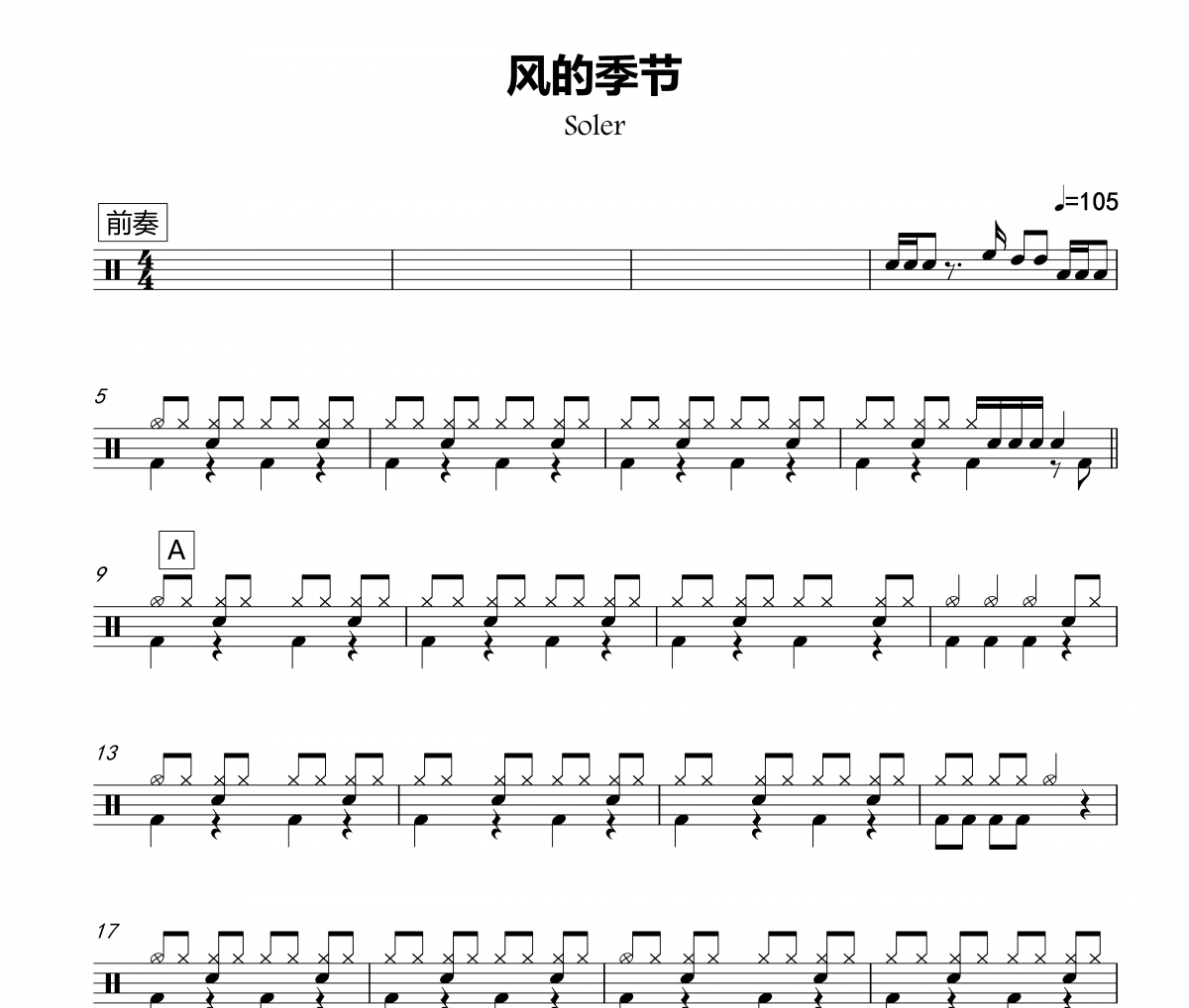 风的季节鼓谱 soler《风的季节》架子鼓谱爵士鼓曲谱