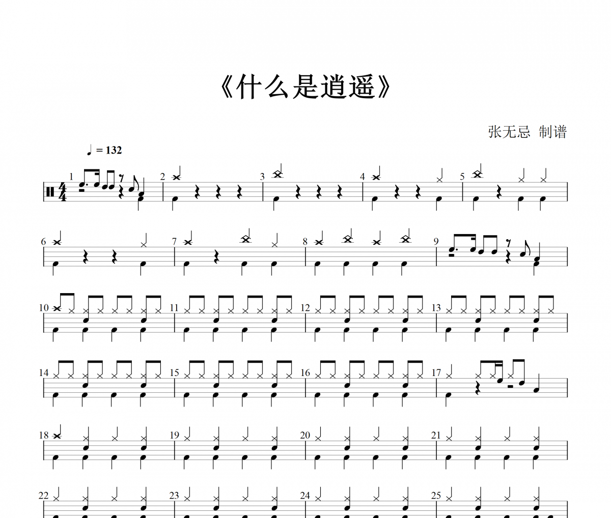 什么是逍遥鼓谱 王同学Able-什么是逍遥架子鼓谱