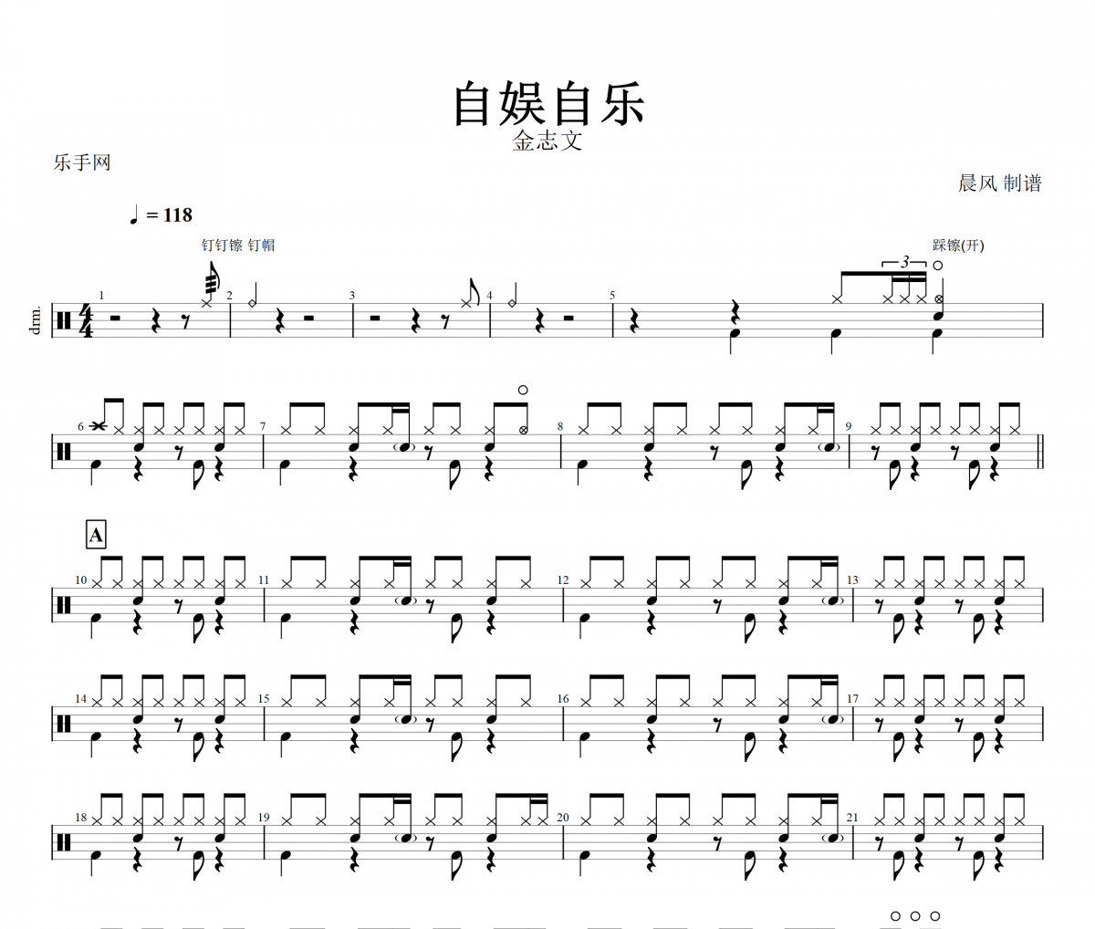 自娱自乐鼓谱 金志文《自娱自乐》架子鼓谱