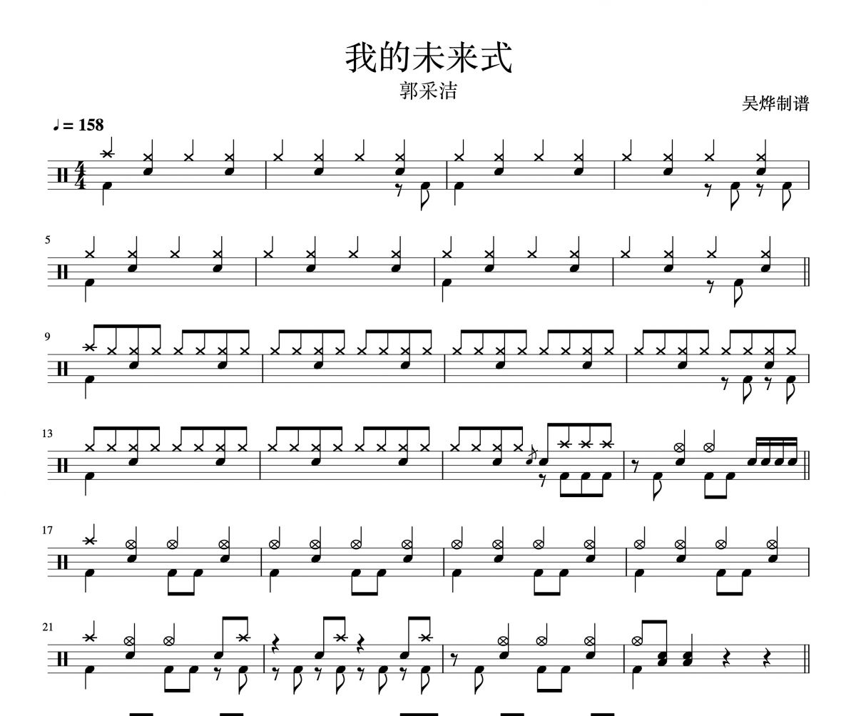 郭采洁-我的未来式《爱情公寓》的主题曲架子鼓谱