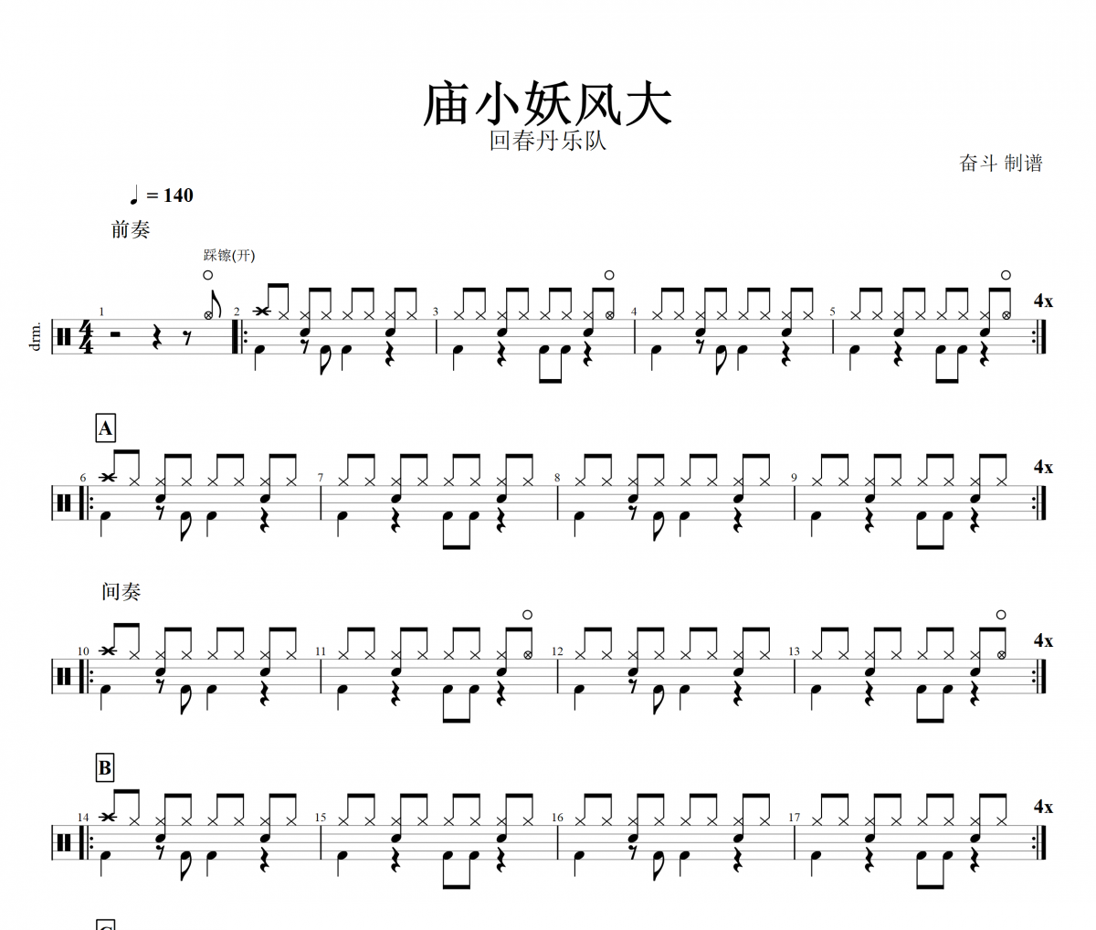 庙小妖风大鼓谱 回春丹乐队-庙小妖风大架子鼓谱