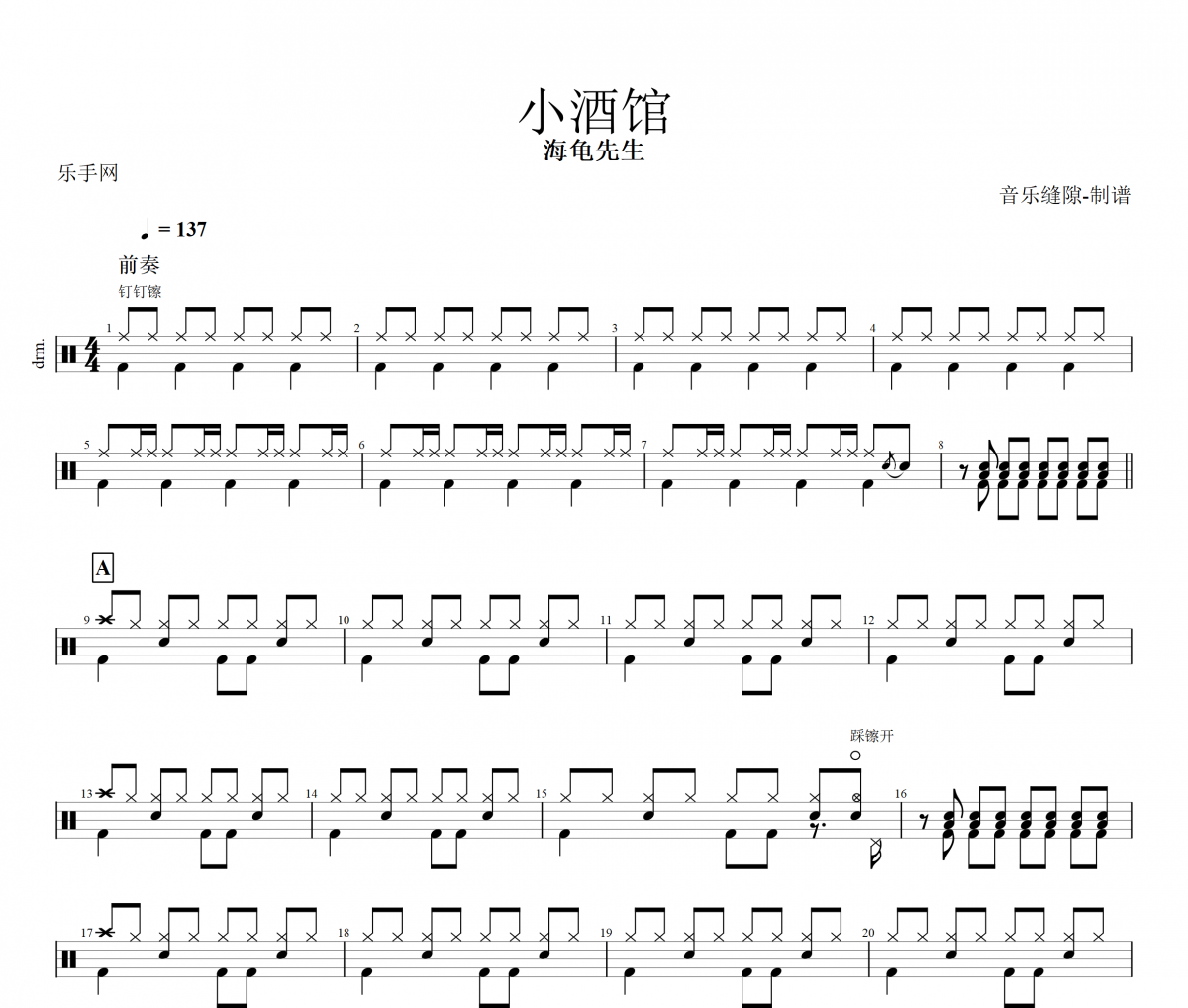 小酒馆鼓谱 海龟先生《小酒馆》架子鼓谱