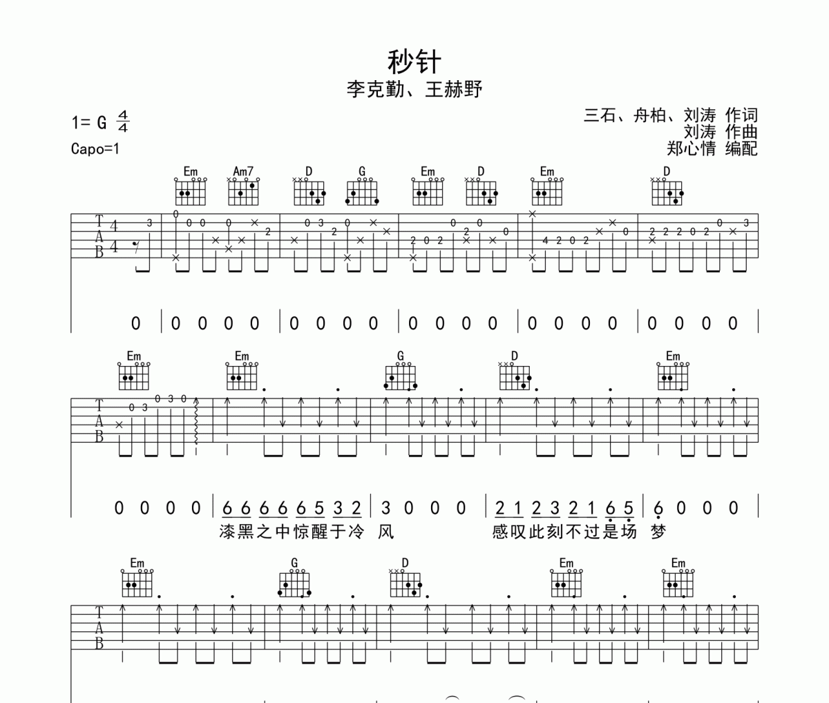 秒针吉他谱 李克勤&王赫野-秒针六线谱G调