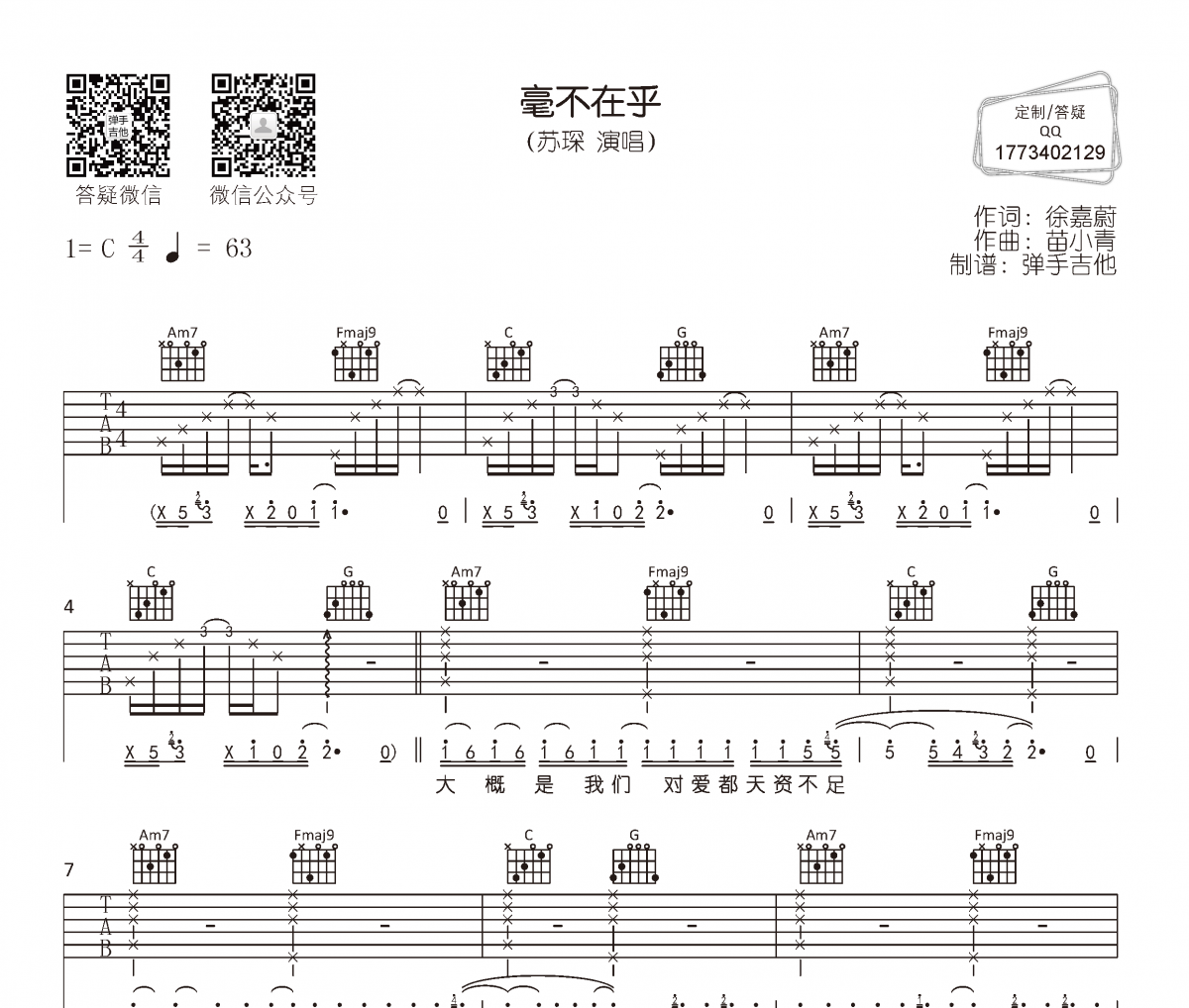 毫不在乎吉他谱 苏琛-毫不在乎六线谱C调