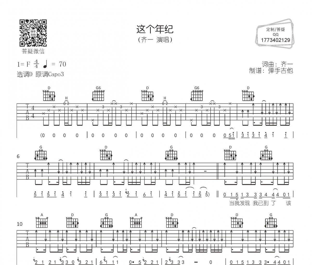 齐一《这个年纪》吉他谱D调弹唱谱