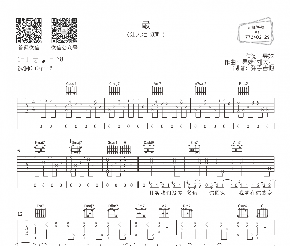 最吉他谱 刘大壮《最》六线谱C调