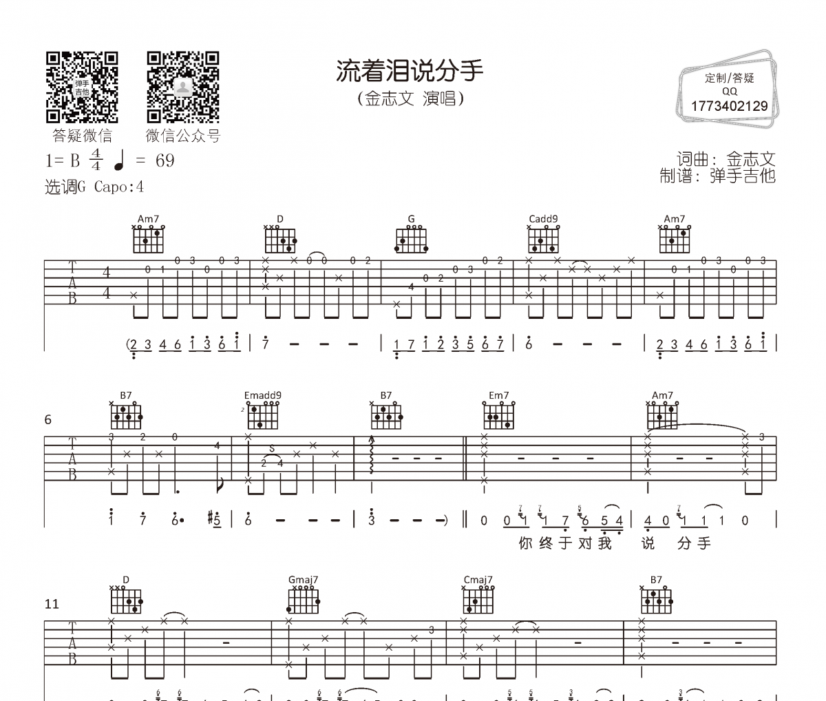 流着泪说分手吉他谱 金志文-流着泪说分手六线谱G调