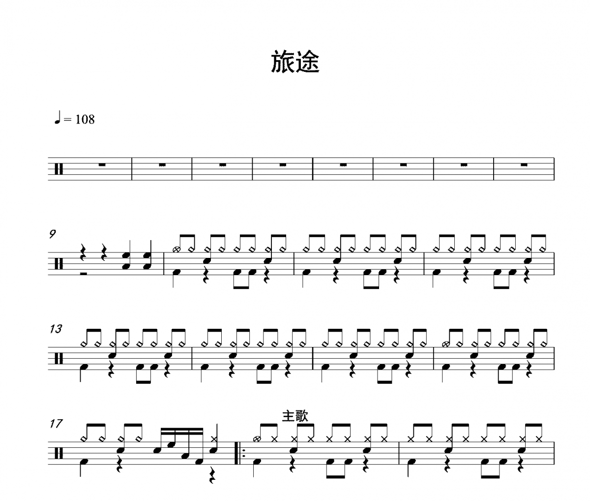 旅途鼓谱 汪峰-旅途架子鼓谱爵士鼓