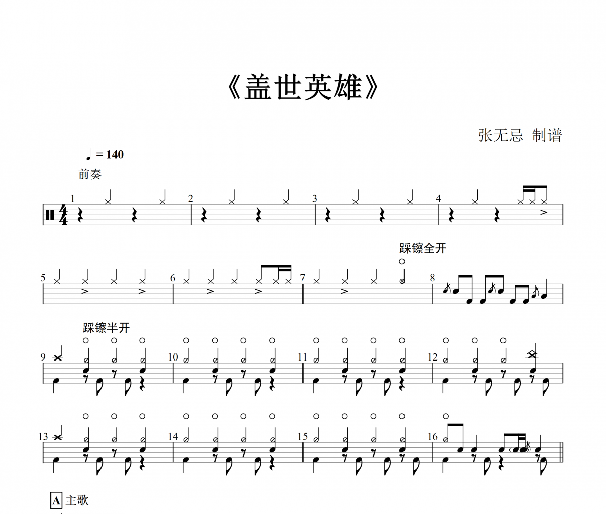 盖世英雄鼓谱 亚森-盖世英雄（精扒）架子鼓谱