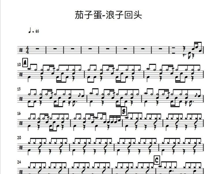 茄子蛋《浪子回头》架子鼓谱爵士鼓曲谱