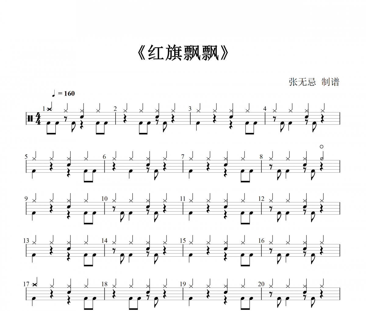 【红歌精选】红旗飘飘架子鼓谱爵士鼓曲谱（摇滚红歌）