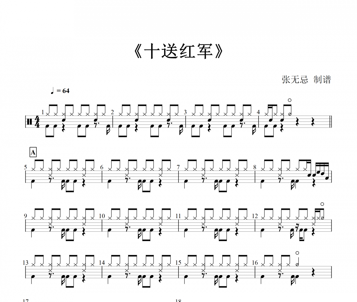 十送红军 架子鼓谱爵士鼓曲谱（红歌）