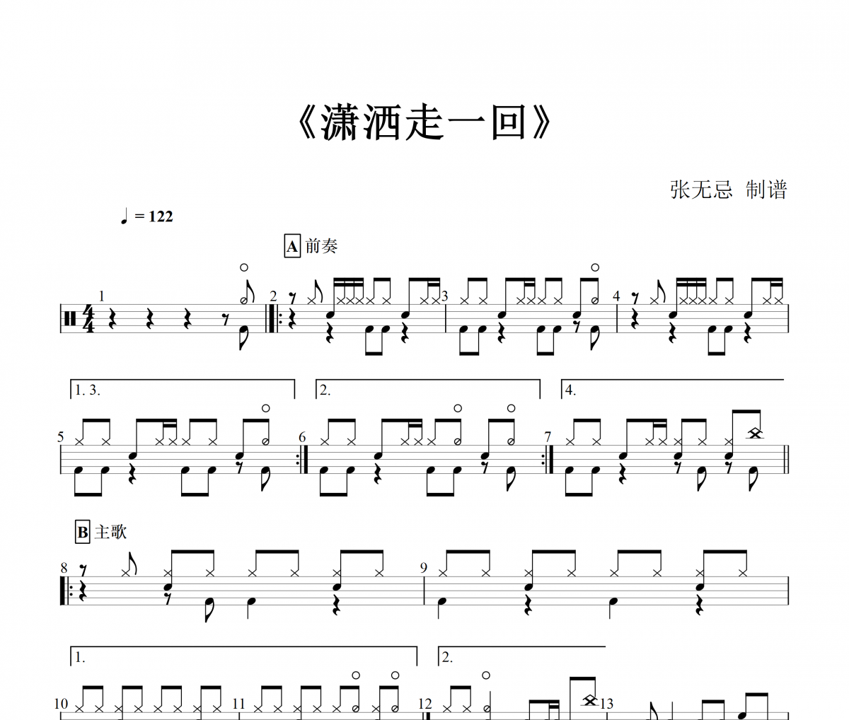 潇洒走一回鼓谱 二手玫瑰乐队-潇洒走一回 （精扒）架子鼓谱