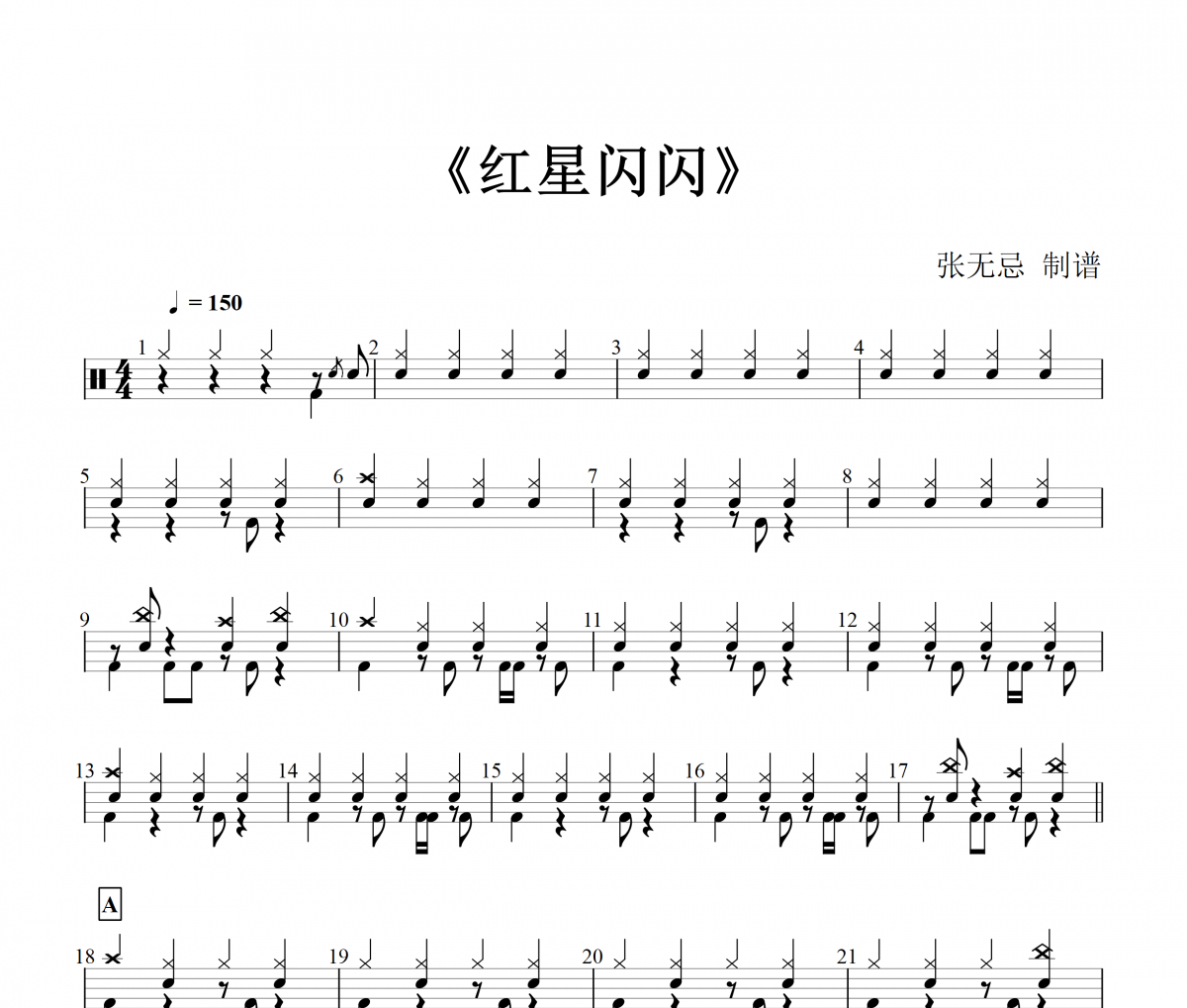 红星闪闪架子鼓谱爵士鼓曲谱（摇滚红歌）