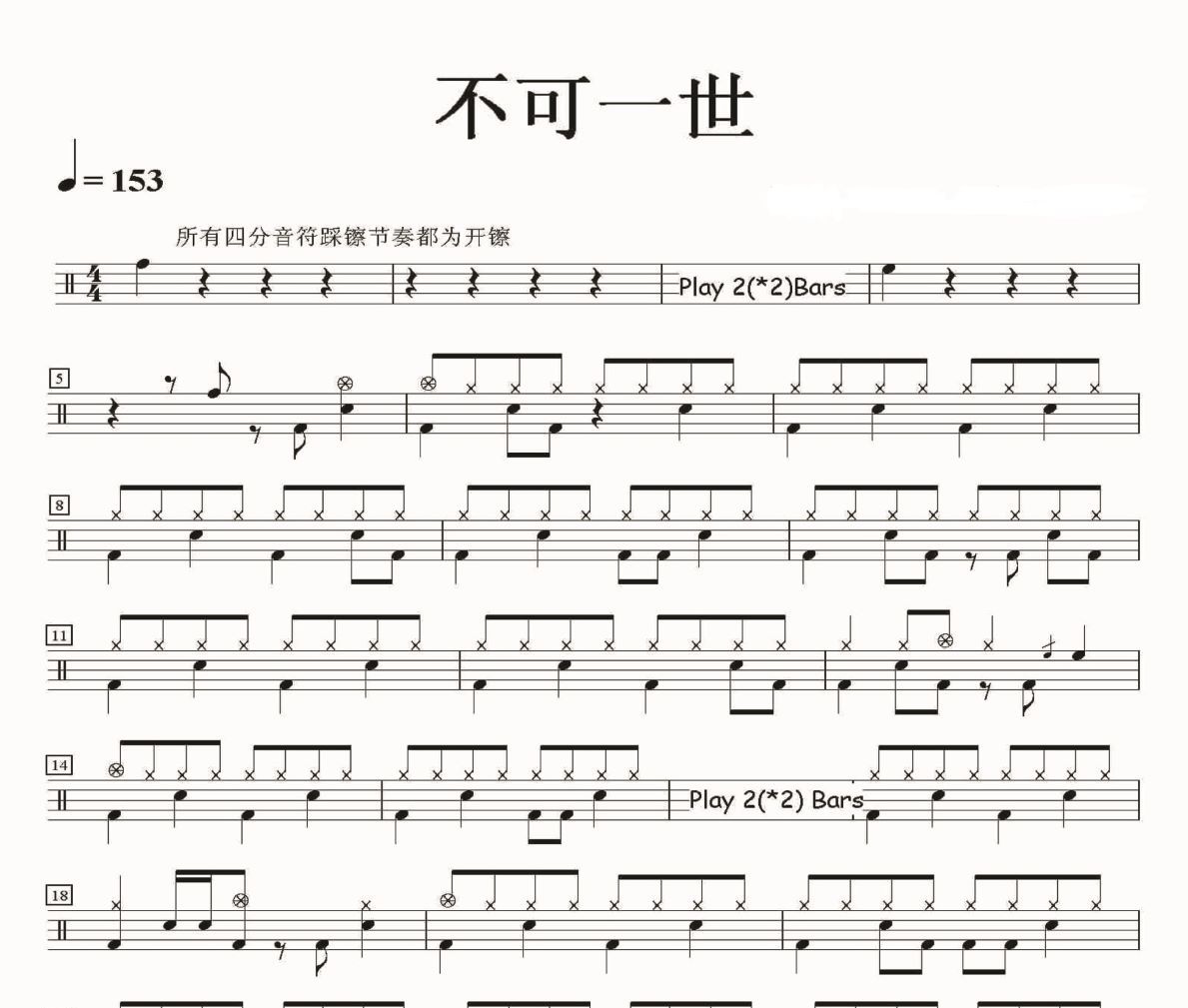 Beyond乐队-不可一世架子鼓谱爵士鼓曲谱