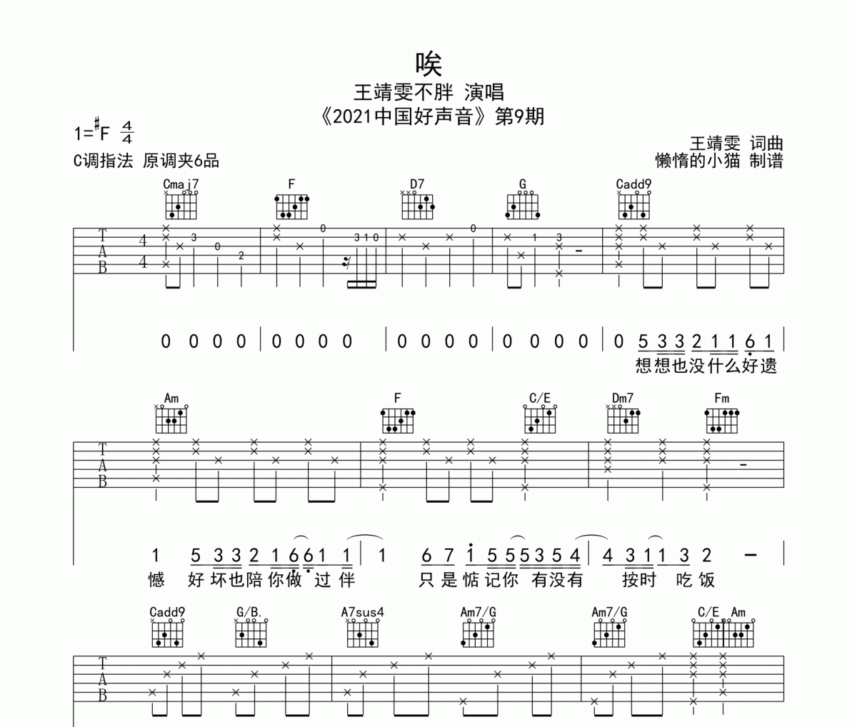 王靖雯不胖《唉》吉他谱六线谱C调编配