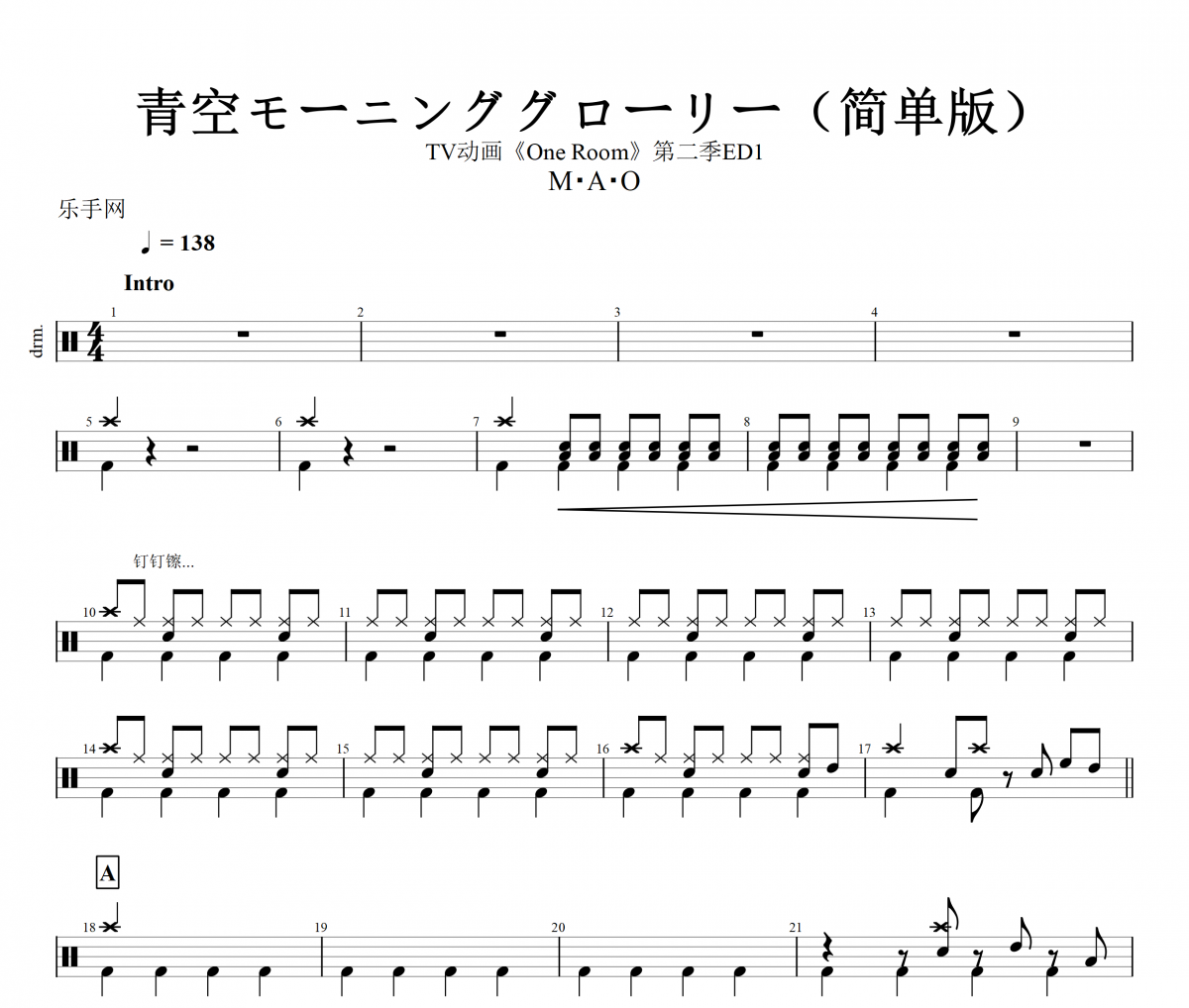 青空モーニンググローリー鼓谱 M・A・O TV动画《One Room》第二季ED1架子鼓谱