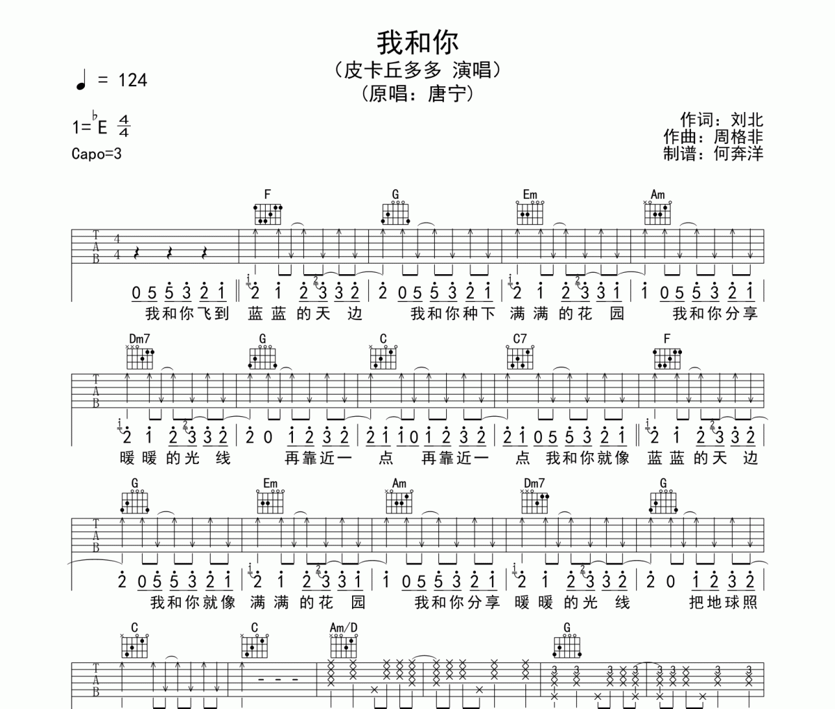 我和你吉他谱 皮卡丘多多《我和你》C调六线谱