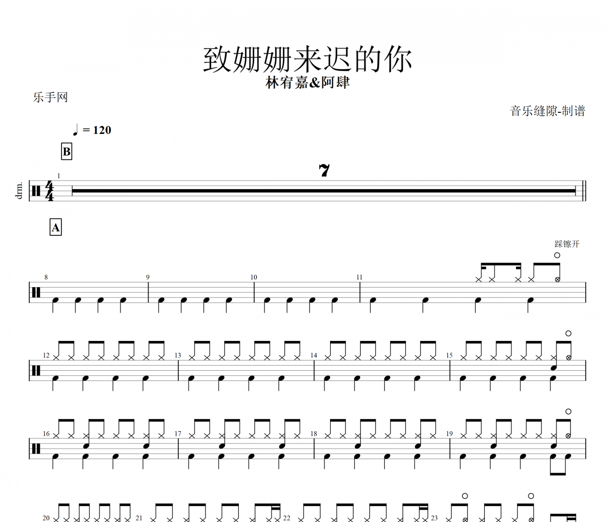 致姗姗来迟的你鼓谱 林宥嘉&阿肆-致姗姗来迟的你架子鼓谱