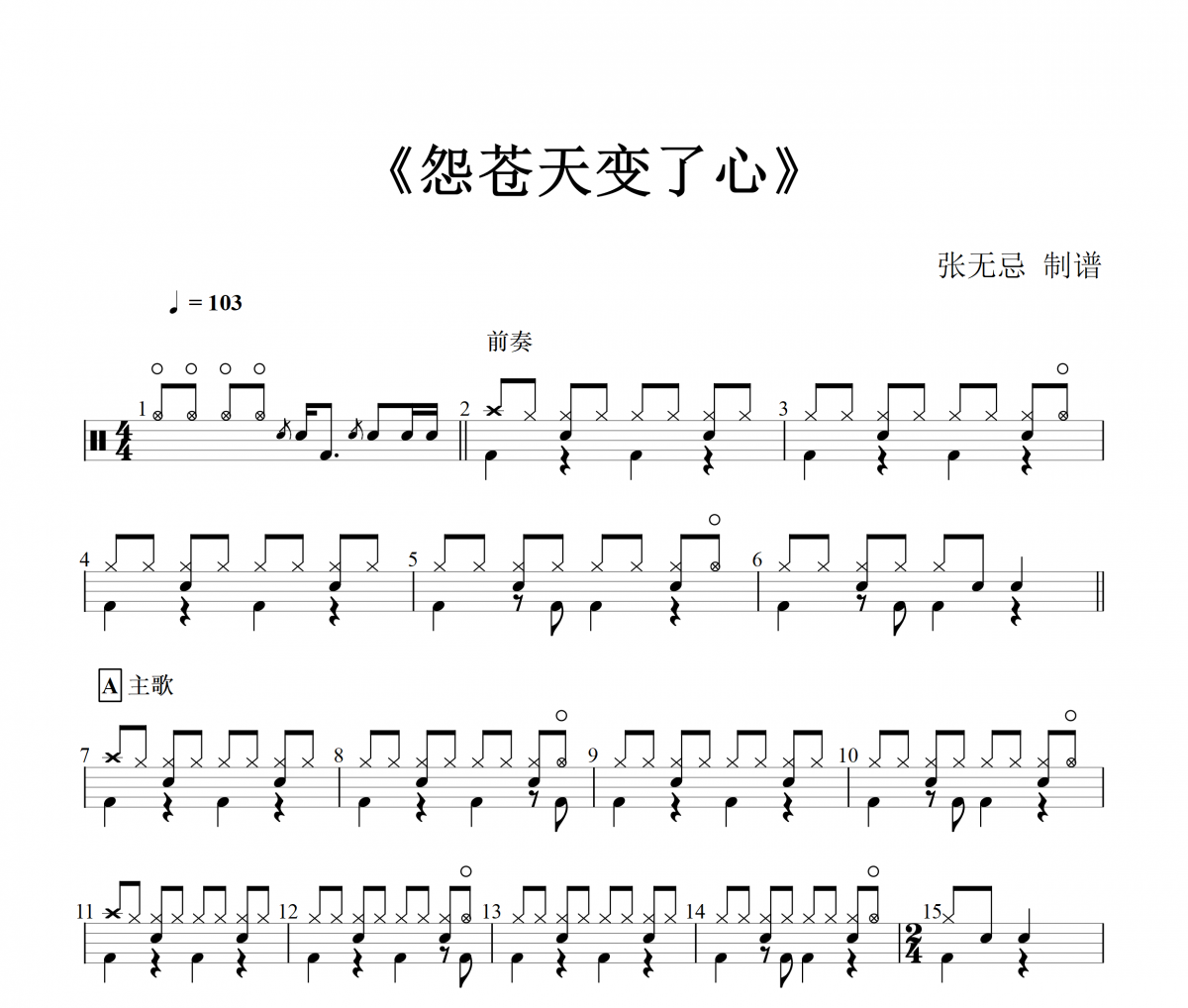 怨苍天变了心鼓谱  王小帅-怨苍天变了心 （精扒）架子鼓谱
