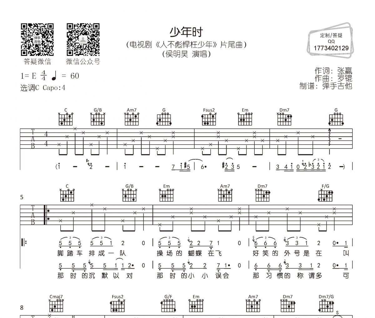 少年时吉他谱 侯明昊-少年时六线谱