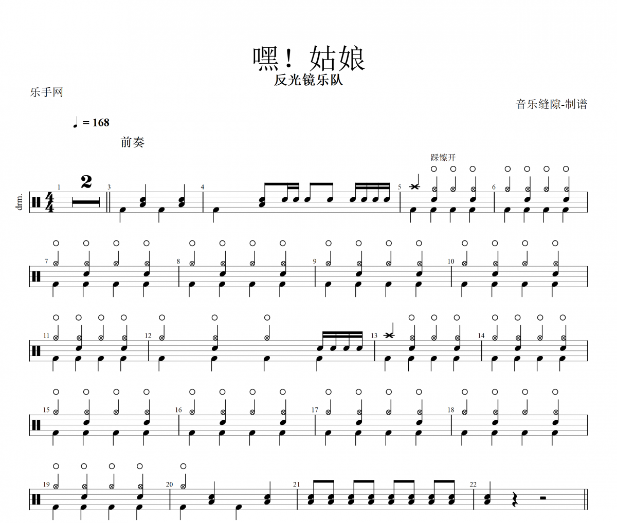 嘿！姑娘鼓谱 反光镜乐队-嘿姑娘动态鼓谱