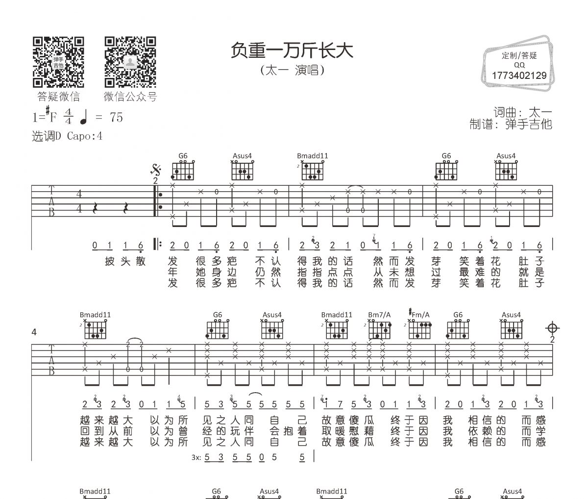 太一《负重一万斤长大》吉他谱六线谱