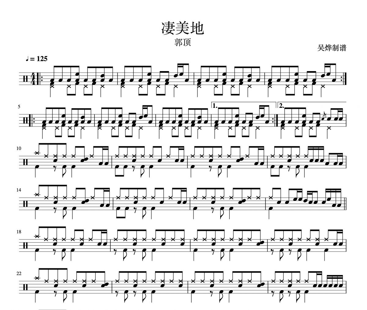 郭顶《凄美地》架子鼓谱爵士鼓曲谱