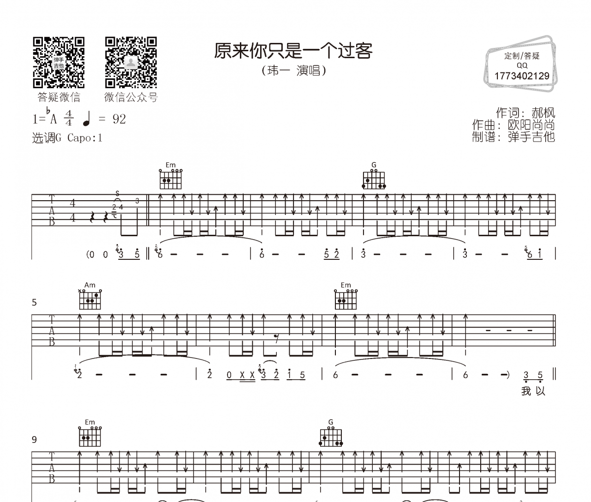 玮一《原来你只是一个过客》吉他谱六线谱