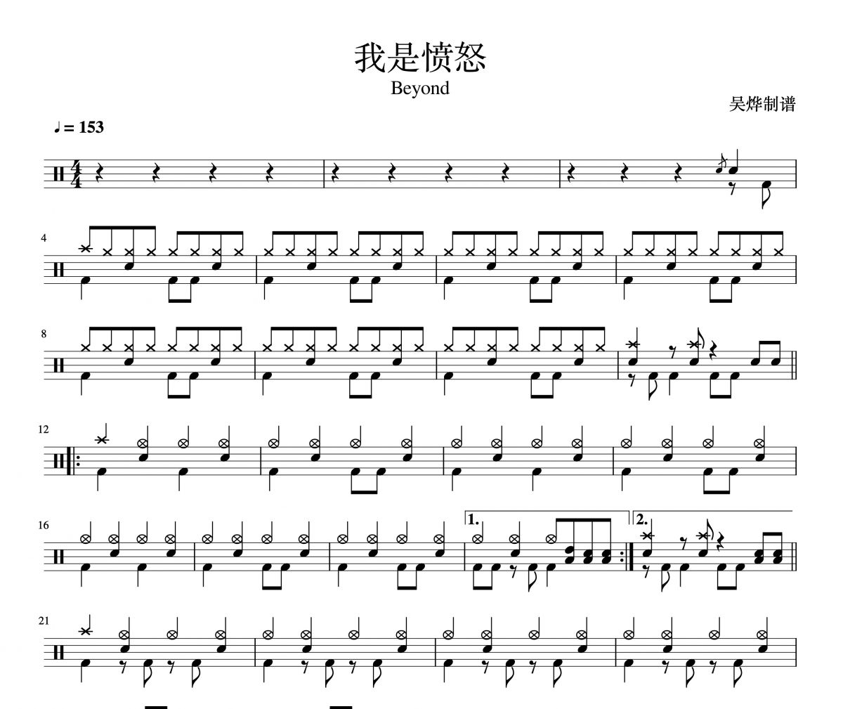 我是愤怒鼓谱 Beyond乐队-我是愤怒架子鼓谱