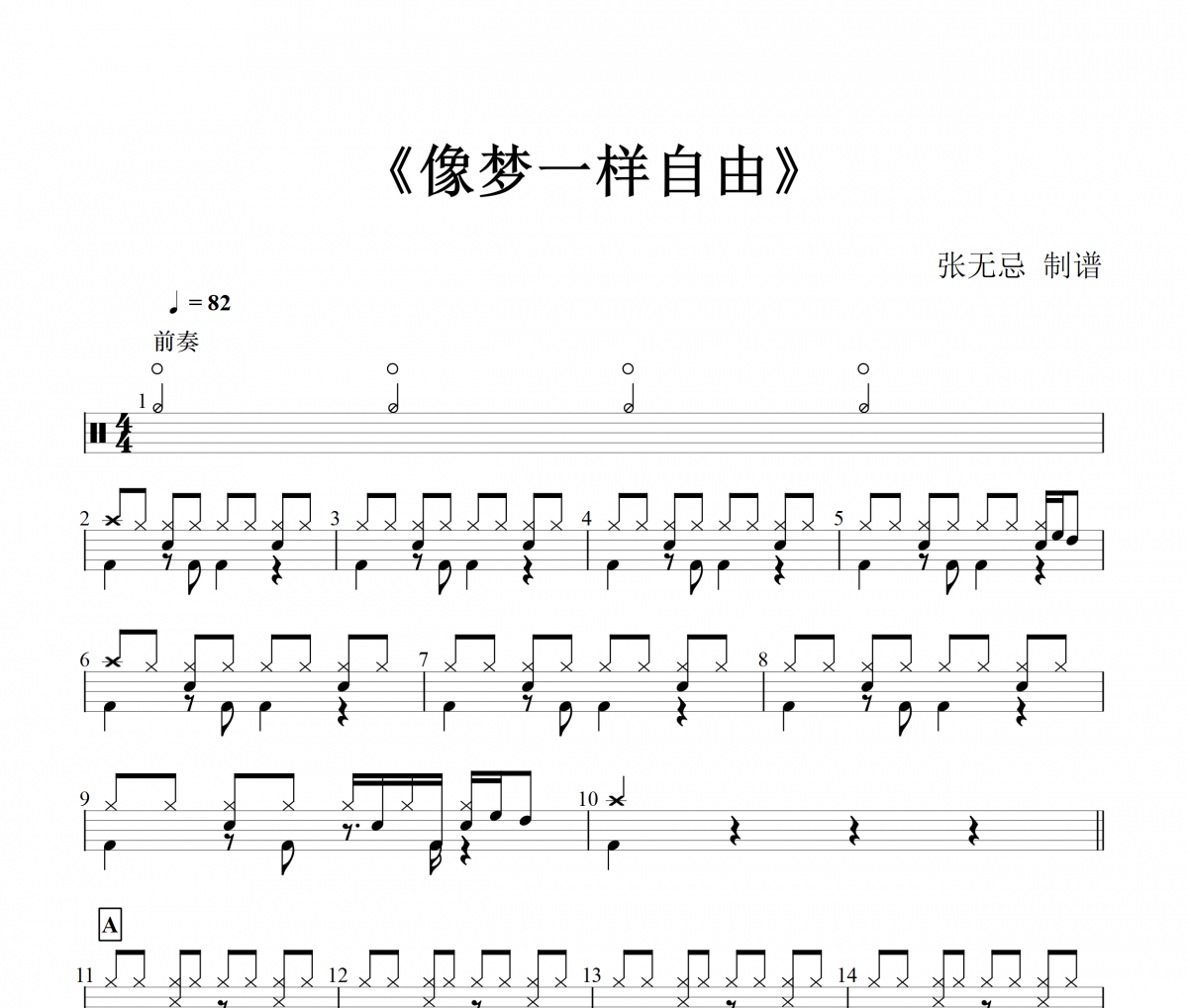 像梦一样自由鼓谱 童声架子鼓谱+动态鼓谱(儿童歌曲)