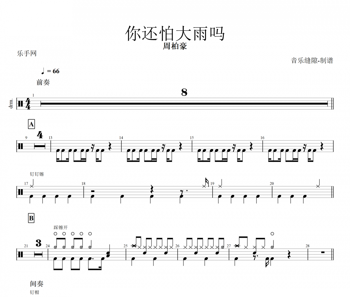 你还怕大雨吗鼓谱 周柏豪-你还怕大雨吗架子鼓谱