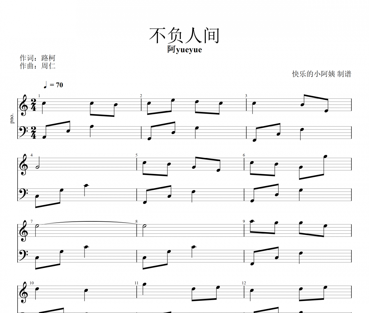 不负人间钢琴谱 阿yueyue-不负人间五线谱