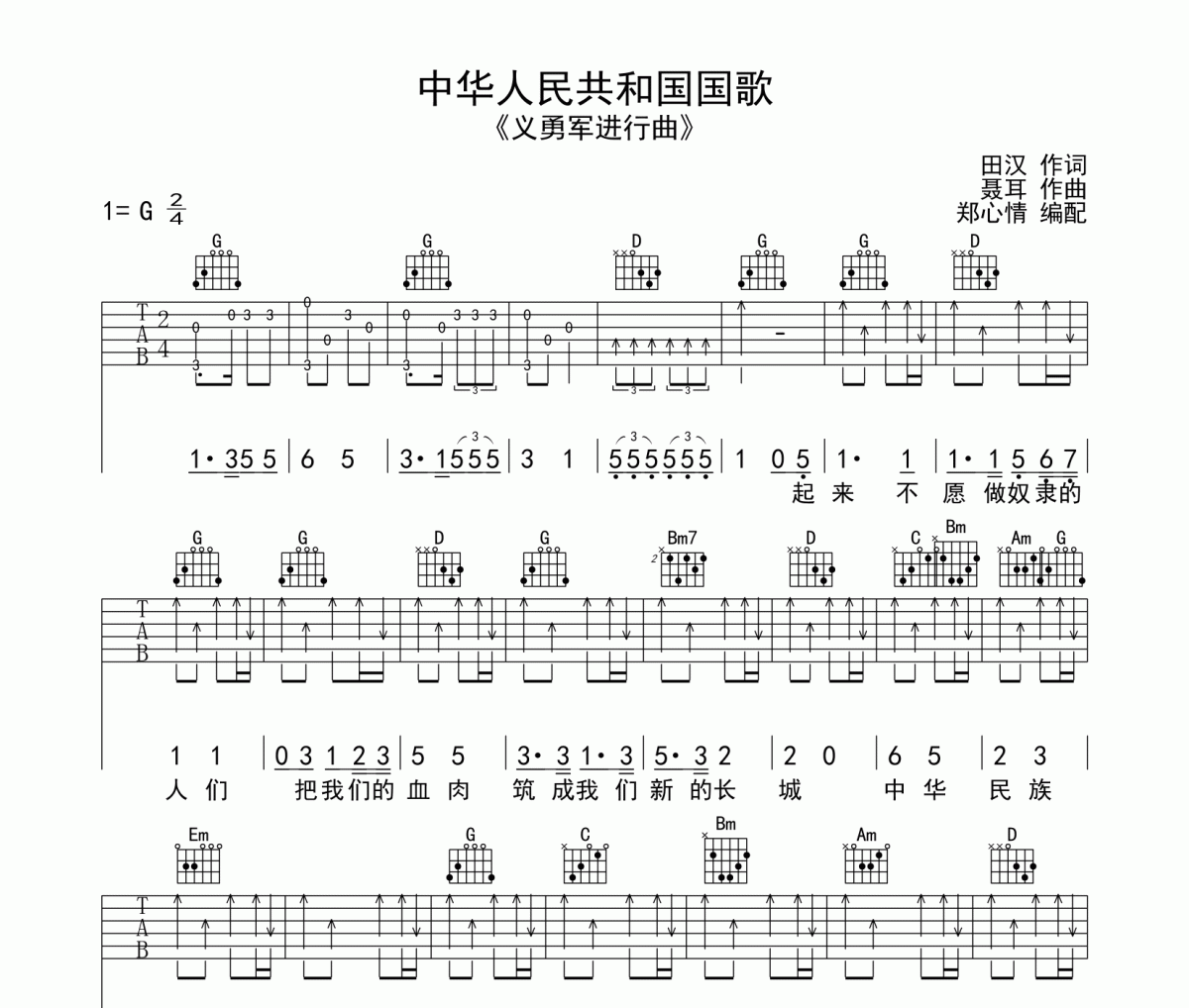 义勇军进行曲吉他谱 中国人民解放军军乐团六线谱G调