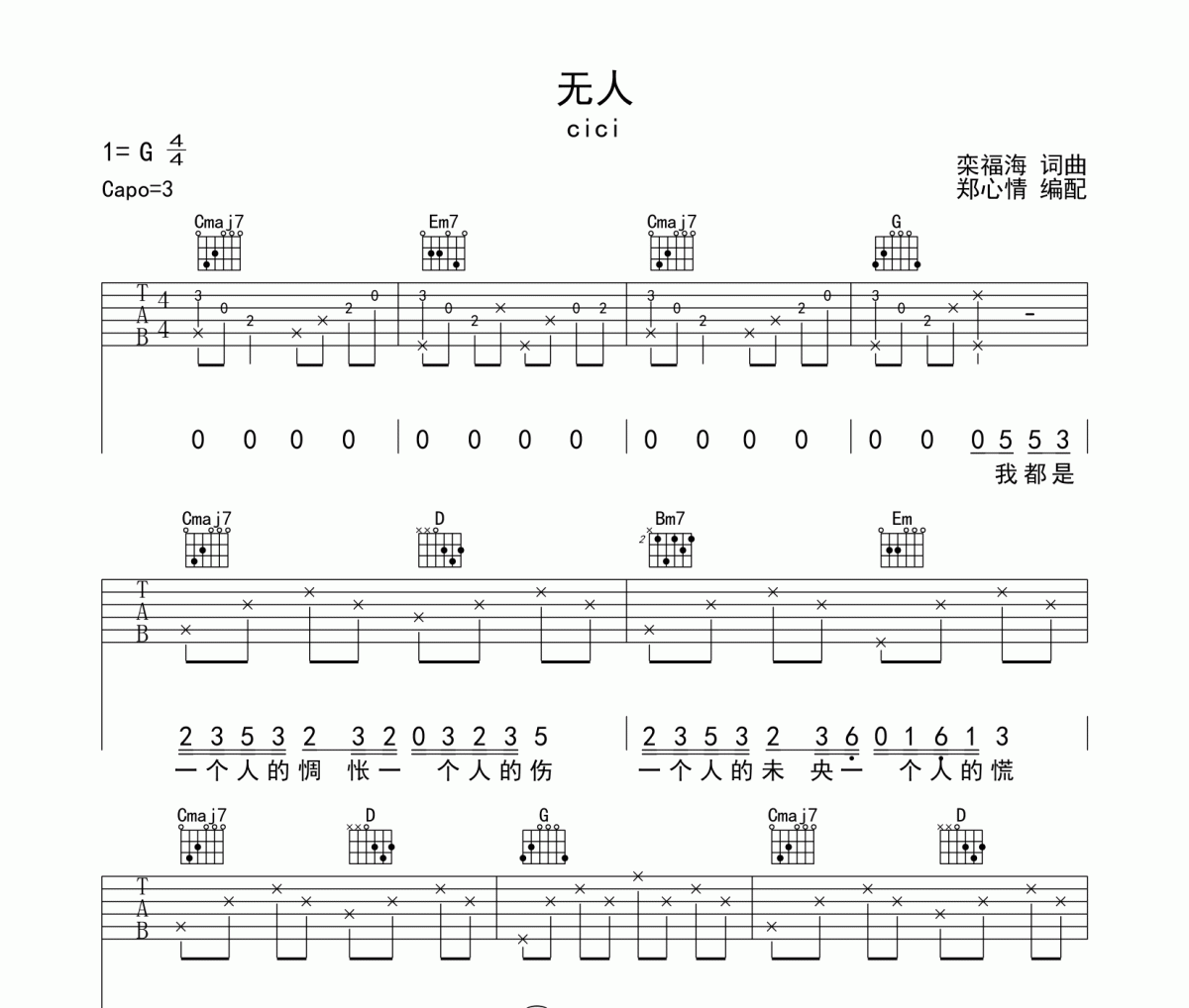 无人吉他谱 cici-无人G调编配弹唱谱