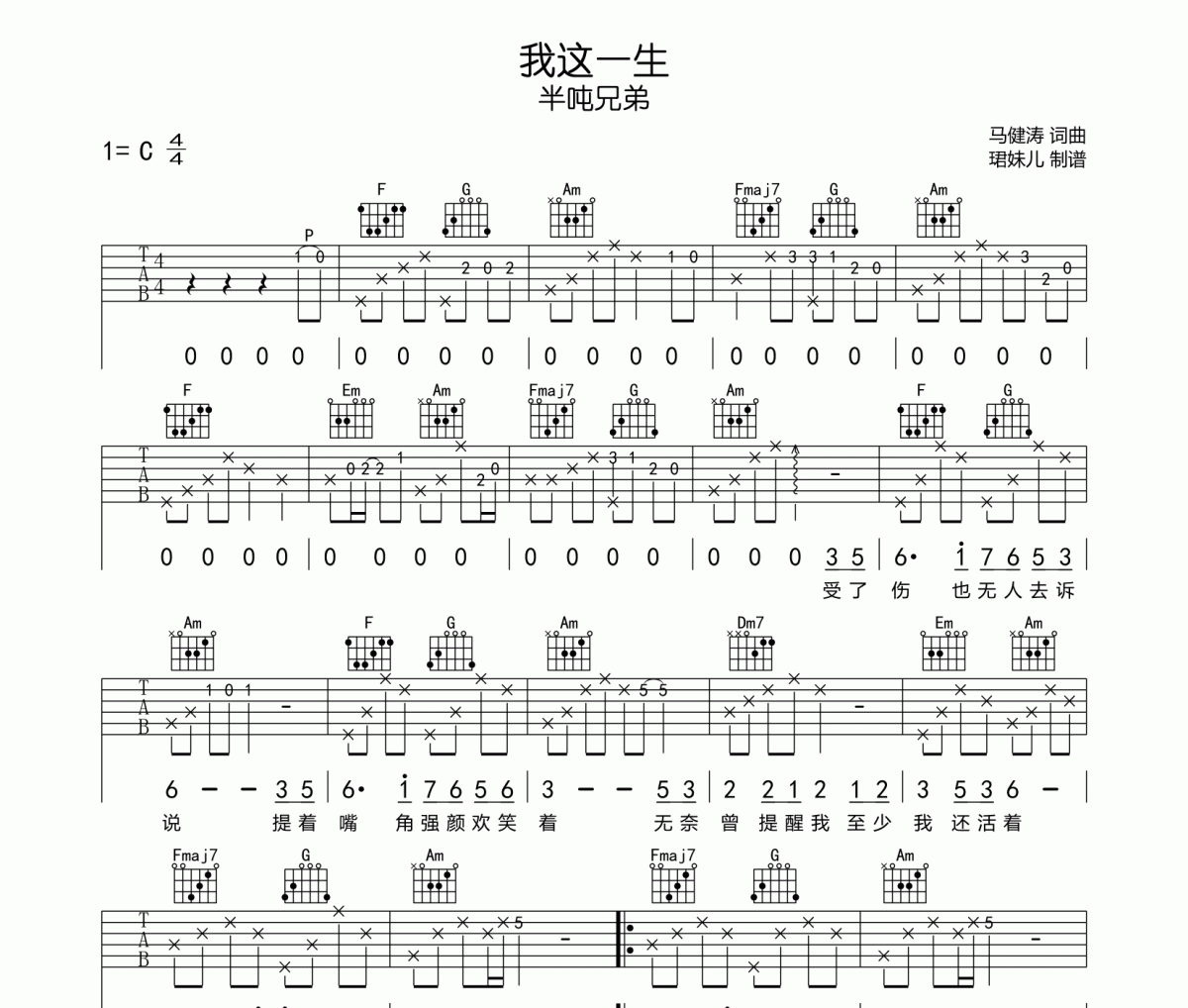 我这一生吉他谱 半吨兄弟-我这一生六线谱C调
