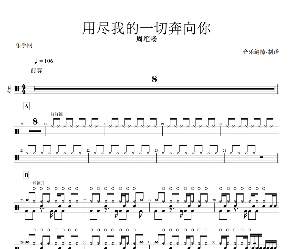用尽我的一切奔向你鼓谱 周笔畅架子鼓谱+动态鼓谱