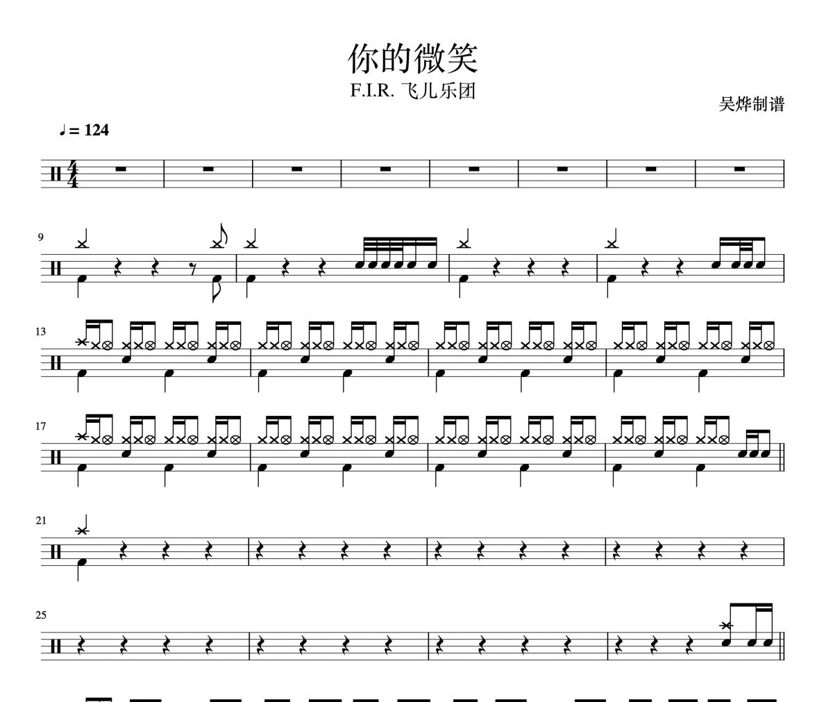 F.I.R.飞儿乐团《你的微笑是》架子鼓谱爵士鼓谱