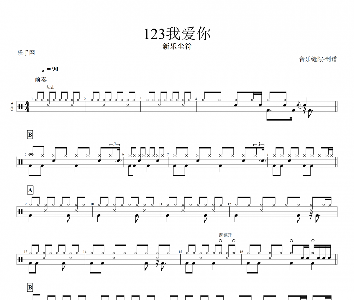 123我爱你鼓谱 新乐尘符-123我爱你架子鼓谱