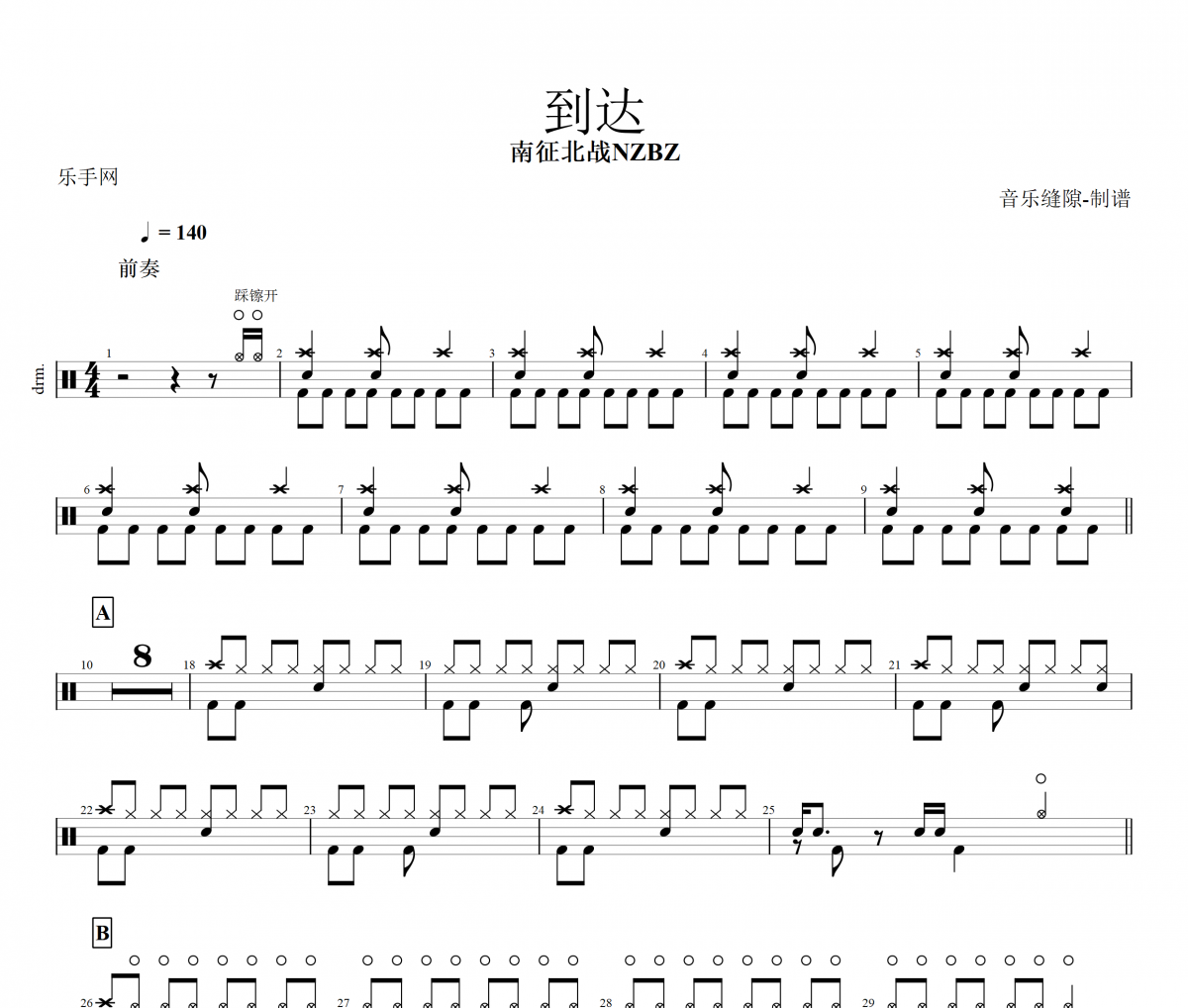 到达鼓谱 南征北战NZBZ-到达架子鼓谱