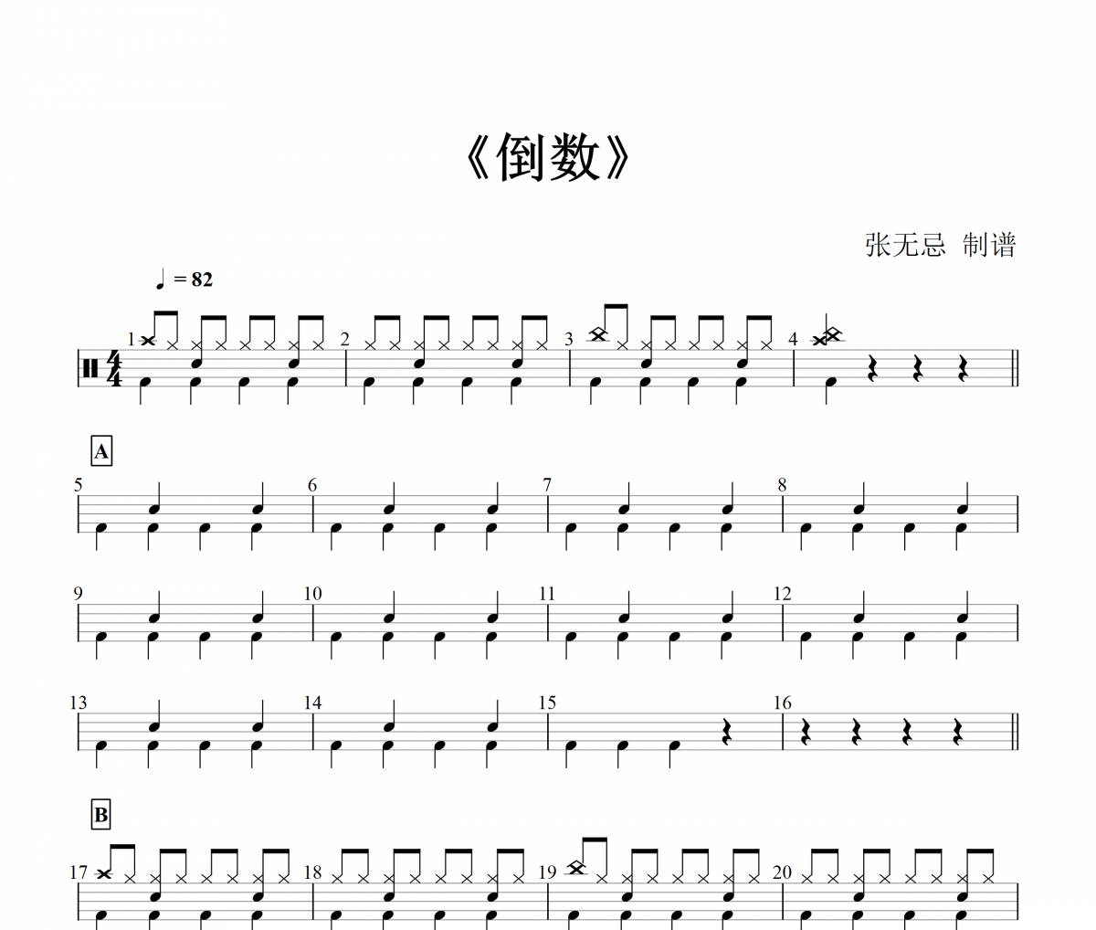 倒数鼓谱 邓紫棋-倒数架子鼓谱+动态鼓谱
